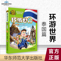 [有保障]熊熊乐园环游世界 泰国篇 作者京鼎动漫编绘的书 华东师范大学出版社