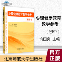 初中心理健康教育教学参考俞国良,何喜龙主编 北京师范大学出版社