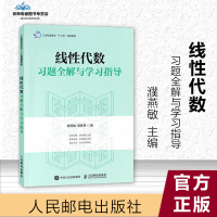 线性代数习题全解与学习指导 濮燕敏 殷俊锋 线性代数练习册 线代同济六版 工程数学线性代数辅导书 人民邮电出版社