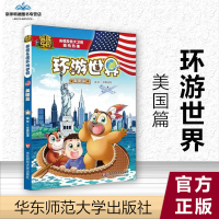  熊熊乐园环游世界 美国篇京鼎动漫华东师范大学出版社少儿书籍