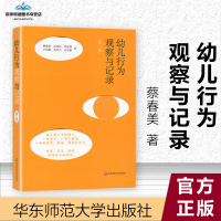 幼儿行为观察与记录第2版[中国台湾]蔡春美 华东师范大学出版社