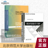 普通心理学学习手册+现代心理与教育统计学学习指导 312考研配套练习册北京师范大学出版社