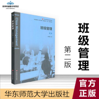 班级管理第2版 教学建议 教育学 教育思路华东师范大学出版社全新