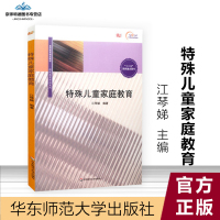  特殊儿童家庭教育教师江琴娣 著 华东师范大学出版社