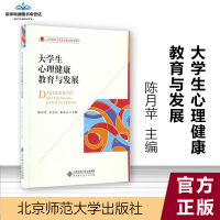 [有保障]大学生心理健康教育与发展 陈月苹、吴会东、张彦云 北京师范大学出版社
