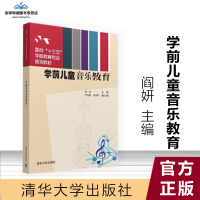 学前儿童音乐教育阎妍范存嘉冯羿 主编 清华大学出版社