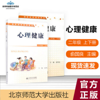 心理健康二年级套装上下册共两册 量大优惠 可优惠中小学心理健康教育指导纲要 俞国良编著 北京师范大学出版社