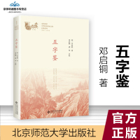 【有保障】五字鉴 有声伴读大字注音版书李廷机 邓启铜诸华注释 北京师范大学出版社
