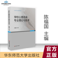 学校心理咨询专业理论与技术陈福国 心理测量与评估 学校心理咨询 华东师范大学出版社