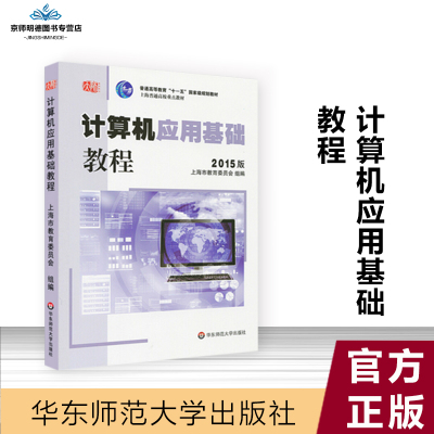  计算机应用基础教程2015版 华东师范大学出版社