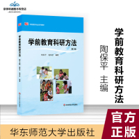 学前教育科研方法 第3版 陶保平 学前教育 教育学 华东师范大学出版社