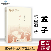 [有保障]孟子 有声伴读大字注音版全集完整版 邓启铜诸华注释 北京师范大学出版社