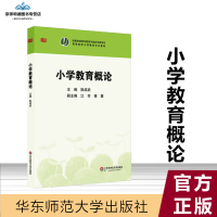  小学教育概论阮成武 小学教育 教育学 华东师范大学出版社