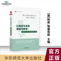 [有保障]以概念为本的课程与教学:培养核心素养的绝 林恩埃里克森,洛伊斯兰宁,鲁效孔 华东师范大学出版社