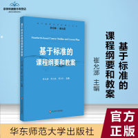 基于标准的课程纲要和教案 崔允漷 周文胜 教育学 华东师范大学出版社