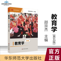 【有保障】教育学 第五版 教育理论 邵宗杰华东师范大学出版社全新