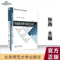 【有保障】学前教育科学研究方法 （第2版）张燕 邢利娅 著