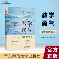 教学勇气 新版20周年教师用书 师生关系指南 学生综合素质教育 班级管理