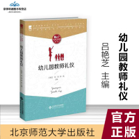 [有保障]幼儿园教师礼仪 吕艳芝 林莉 韩艳 北京师范大学出版社 书籍