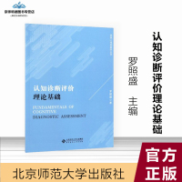 认知诊断评价理论基础 罗照盛 高级心理测量学丛书 心理学 教育学 北京师范大学出版社