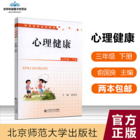 心理健康三年级下册 俞国良主编 北京师范大学出版社
