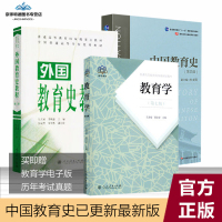 w【赠配套视频】中国教育史孙培青第四版+外国教育史教程+教育学 333教育学考研 教育学书籍