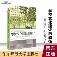[有保障]学校文化建设的路径 书生校长的教育行动 程红兵 大夏书系 程红兵文丛 校长工作 教育学 华东师范大学出版社