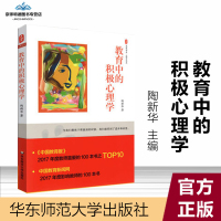 [有保障]教育中的积极心理学 陶新华 大夏书系 教育艺术 教育心理学 教育学 华东师范大学出版社