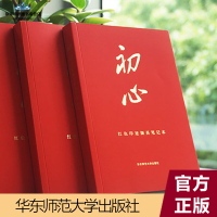 初心红色印迹撷英笔记本 经典党史党校红色资源 精神图文并茂 学习强国 牢记使命四史教育 喜迎百年