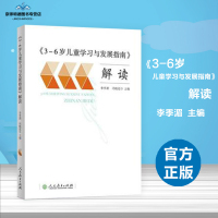 3-6岁儿童学习与发展指南解读 3到6岁 李季湄人民教育出版社书籍