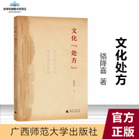 [有保障] 广西本社 文化处方 骆降喜 著 文化本身就是医 就是药 广西师范大学出版社