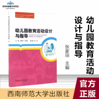 [有保障]幼儿园教育活动设计与指导 张家琼,王善安 西南师范大学出版社