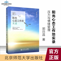 [有保障]阳光心态工作坊实录 9787303222780 郑日昌 著 北京师范大学出版社 书籍