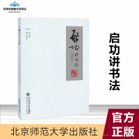 [有保障]启功讲书法 书法 启功 周阳补注 北京师范大学出版社 当天发货
