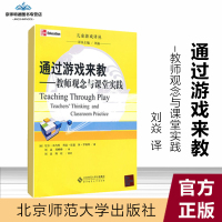 [有保障]通过游戏来教:教师观念与课堂实践 儿童游戏译丛 北京师范大学出版社 书籍