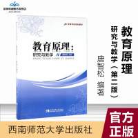 教育原理研究与教学第二版 西南师范大学出版社书籍 教育研究唐智松 编著 9787562184379