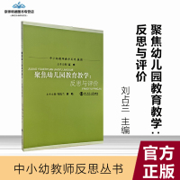 聚焦幼儿园教育教学反思与评价 高峡 主编 9787303083725 北京师范大学出版社