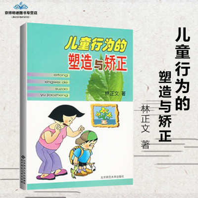  儿童行为的塑造与矫正 儿童行为 书籍北京师范大学