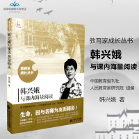 韩兴娥与课内海量阅读 韩兴娥著 北师大 教育家成长丛书 9787303232932