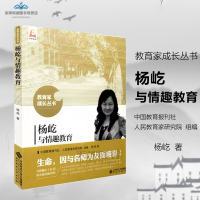 教育家成长丛书 杨屹与情趣教育 杨屹 著 生命因与名师为友而精彩 北京师范大学出版社