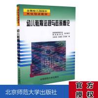  幼儿教育法规与政策概论 北京师范大学出版社