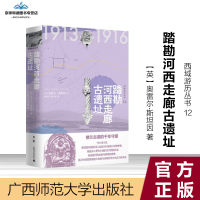  西域游历丛书12 踏勘河西走廊古遗址 (英)奥雷尔.斯坦因 著 630488859609 广西师范大学出版社