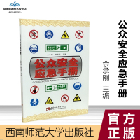  公众安全应急手册 余承刚 杨景罡 主编 978756216772 西南师范大学出版社