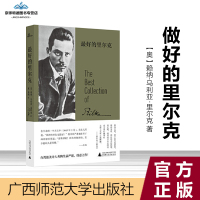  纯粹诗歌系列 好的里尔克 台湾旅美诗人秀陶生前严谨 得意之作 9787559829368 广西师范大学出版社
