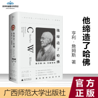  他缔造了哈佛(美)亨利.詹姆斯 Henry Jame 著 朱建讯 任晓伟 译 9778559801425 广西师范大