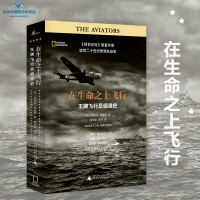  在生命之上飞行 王牌飞行员锻造史 (美)温斯顿.格鲁姆 著 和史诗搬的飞行时代 谱写二十一世纪传奇航空史