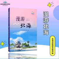  漫游北海 北海市旅游文体局 编 旅游指南丛书 9787559828798