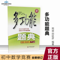  多功能题典 编著 熊斌 识汉字查新华字典 解题目查多功能题典 初中数学竞赛 全新修订 628190054027