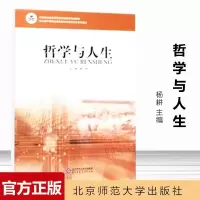 哲学与人生黑白版 杨耕 主编 9787303099467