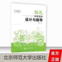  幼儿科学活动设计与指导 陈晓芳 著 幼儿园教育活动设计与指导丛书 幼儿教育 北师大